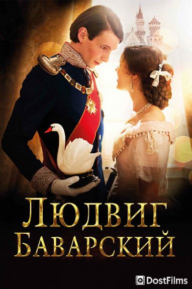 Людвиг Баварский