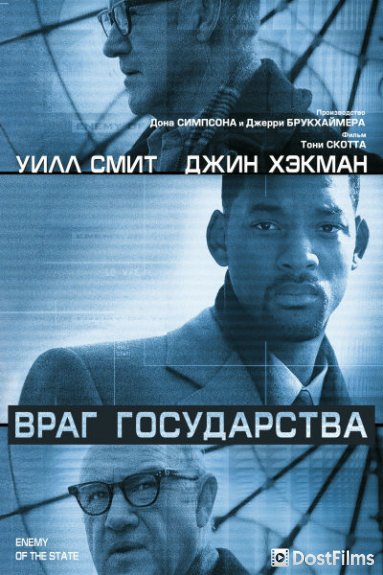 Враг государства