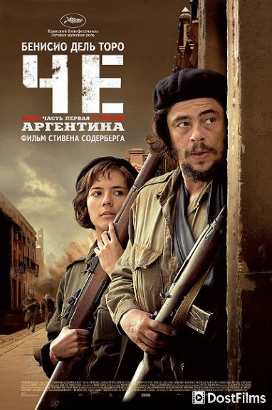 Че: Часть первая. Аргентинец