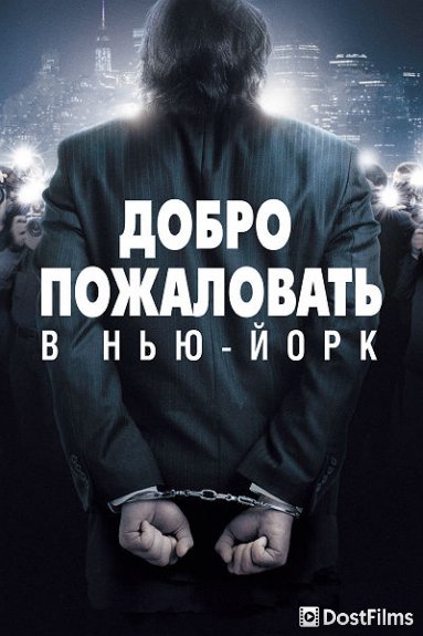 Добро пожаловать в Нью-Йорк