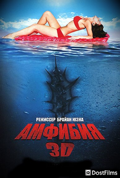 Амфибия 3D