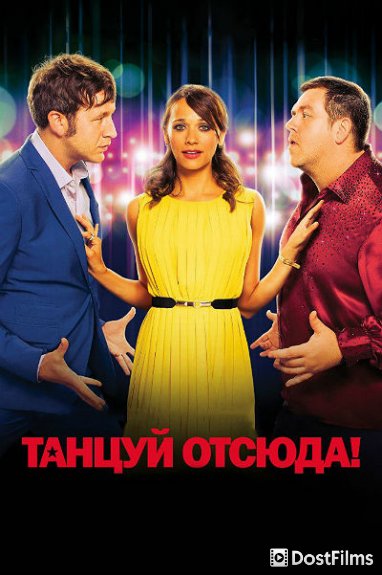 Танцуй отсюда!