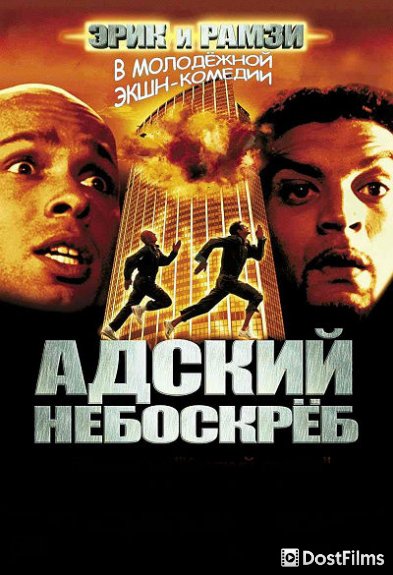 Адский небоскреб