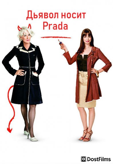 Дьявол носит «Prada»
