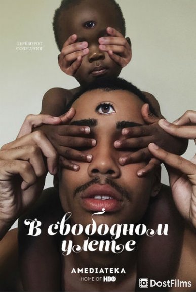 В свободном улете