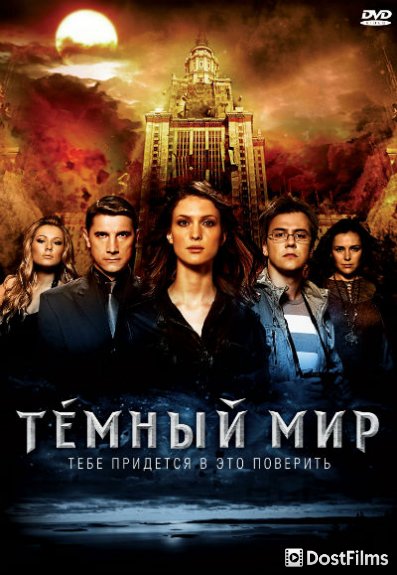 Темный мир в 3D