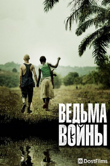 Ведьма войны