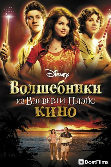 Волшебники из Вэйверли Плэйс в кино