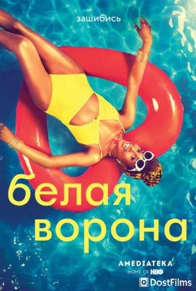 Белая ворона