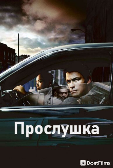 Прослушка
