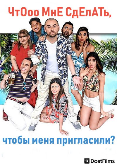 Что мне сделать, чтобы меня пригласили?