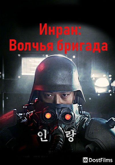 Инран: Волчья бригада