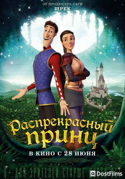 Распрекрасный принц