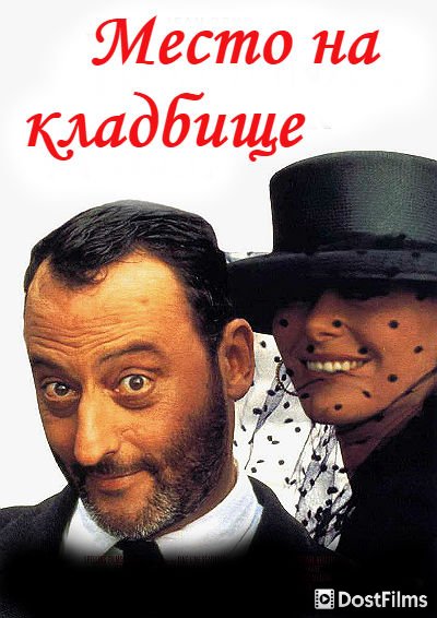 Место на кладбище