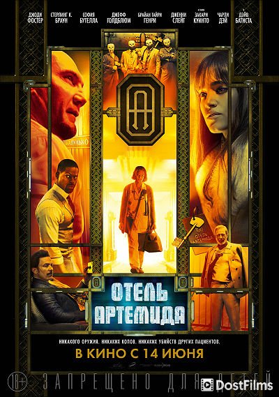 Отель «Артемида» (2018) Отель «Артемида» (2018)