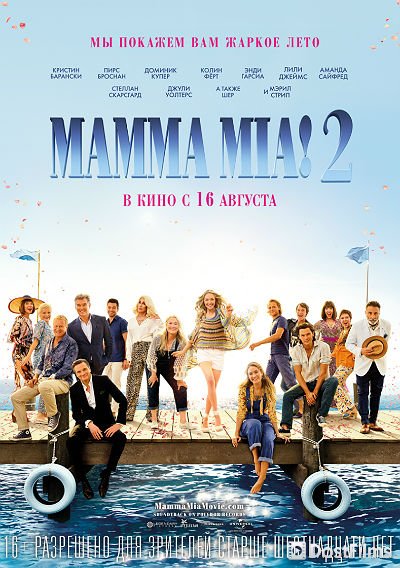 Мамма Миа! 2