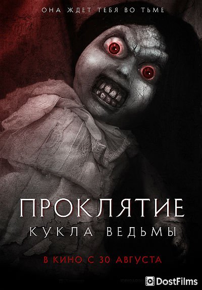 Проклятие: Кукла ведьмы