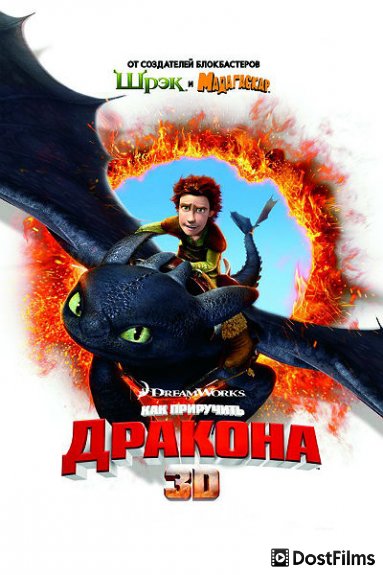 Как приручить дракона