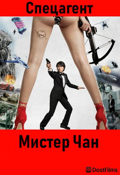 Спецагент мистер Чан