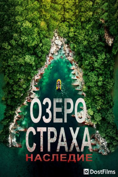 Озеро страха 6: Наследие