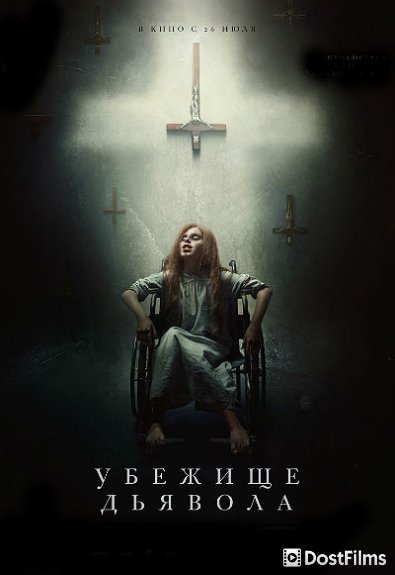 Убежище дьявола