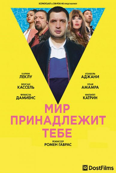 Мир принадлежит тебе