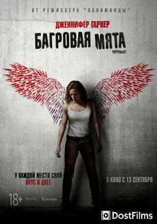 Багровая мята