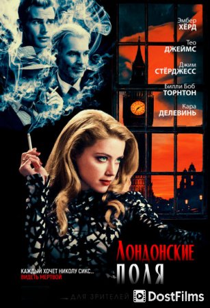 Лондонские поля