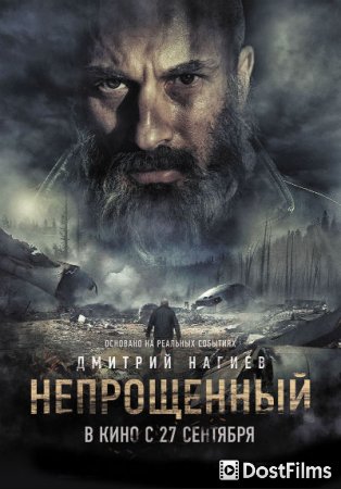 Непрощенный