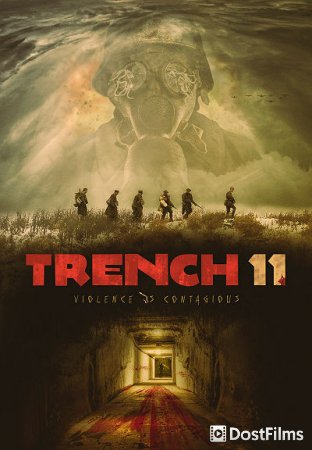 Траншея 11