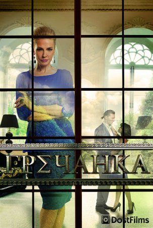 Гречанка