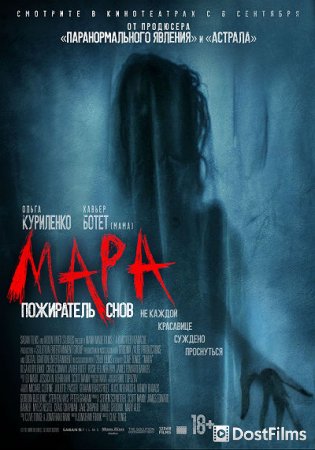 Мара. Пожиратель снов