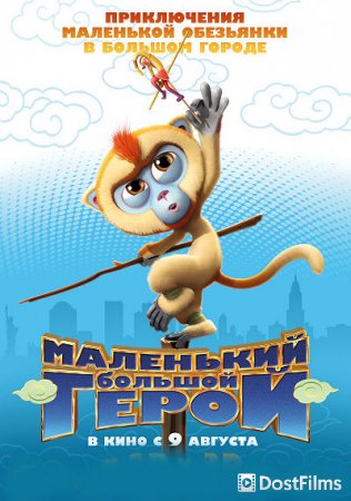 Маленький большой герой
