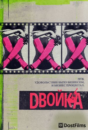 Двойка