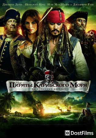 Пираты Карибского моря: На странных берегах