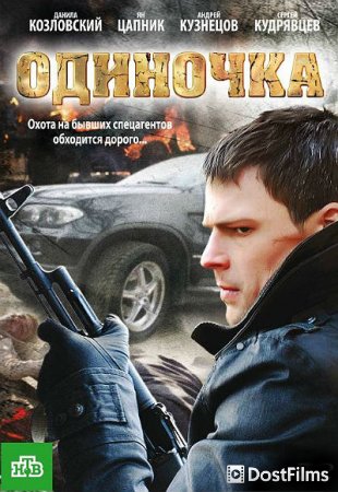 Одиночка