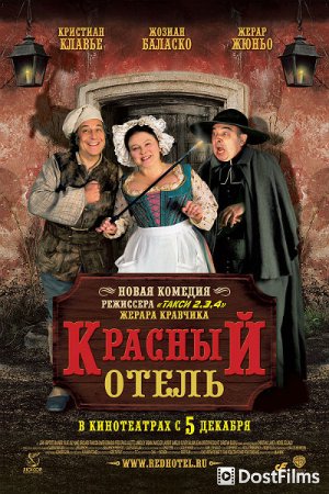 Красный отель