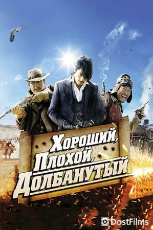Хороший, плохой, долбанутый