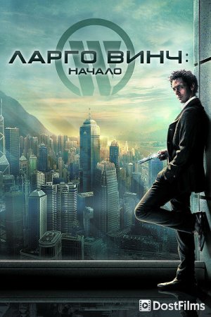 Ларго Винч: Начало