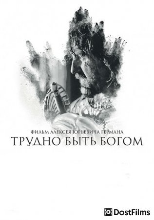Трудно быть Богом