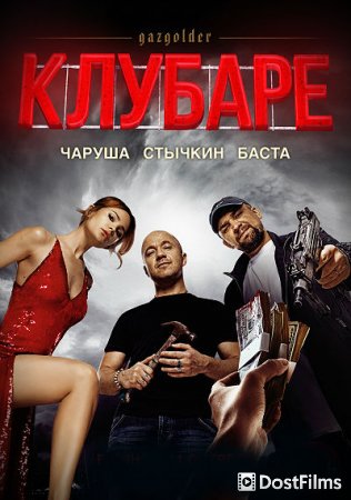 Газгольдер. Клубаре