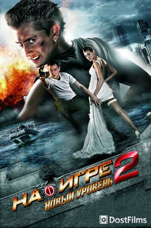 На игре 2. Новый уровень