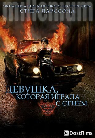 Девушка, которая играла с огнем