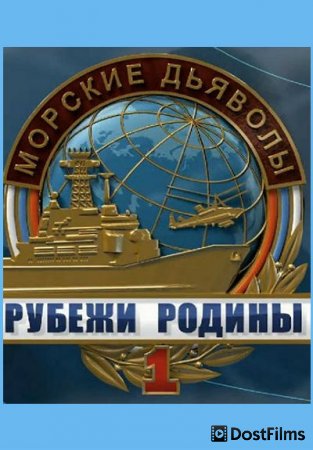 Морские дьяволы. Рубежи Родины