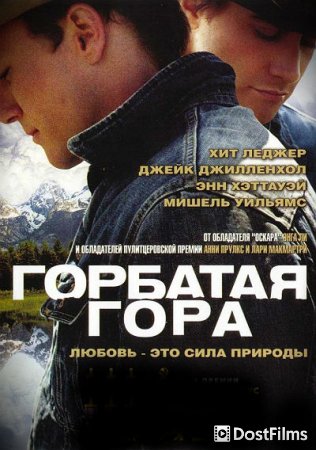 Горбатая гора