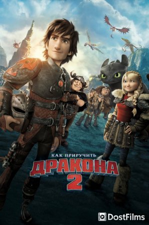 Как приручить дракона 2