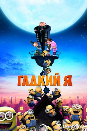Гадкий я