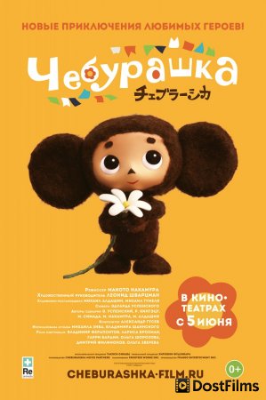 Чебурашка