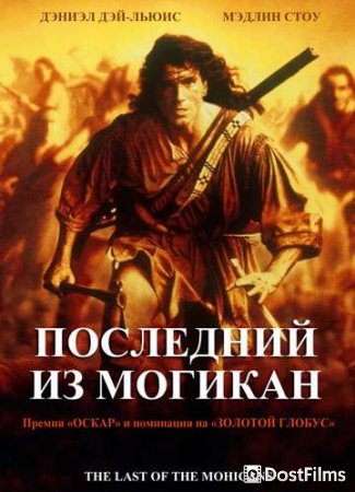 Последний из могикан