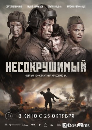Несокрушимый